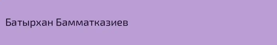 Батырхан Бамматказиев